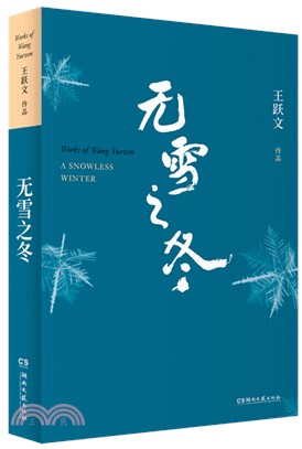 無雪之冬（簡體書）