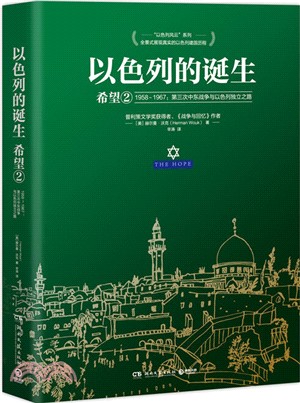 以色列的誕生：希望(2)1958-1967第三次中東戰爭與以色列獨立之路（簡體書）