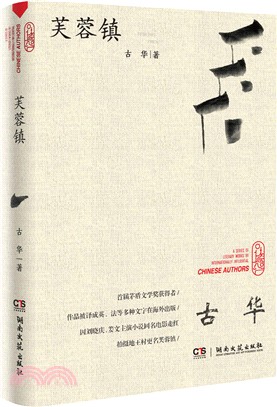 走向世界的中國作家叢書：芙蓉鎮（簡體書）