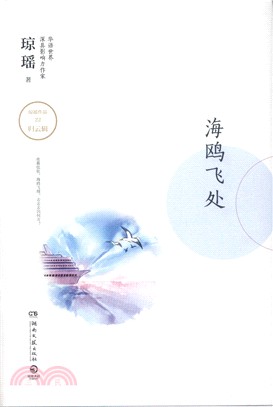 海鷗飛處（簡體書）