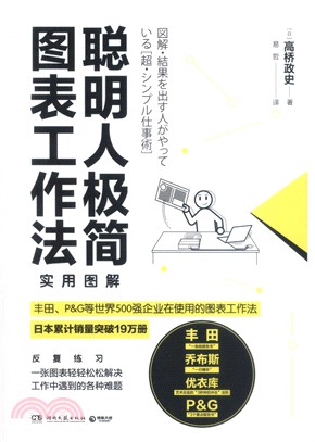 聰明人極簡圖表工作法（簡體書）