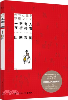 一定有人在祈禱著（簡體書）