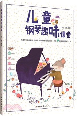 兒童鋼琴趣味課堂（簡體書）
