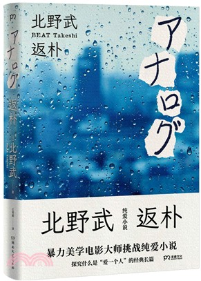 返樸：北野武純愛小說（簡體書）