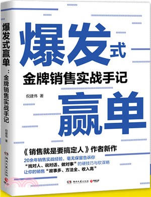 爆發式贏單：金牌銷售實戰手記（簡體書）