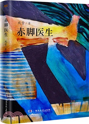 赤腳醫生（簡體書）