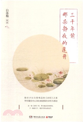 三千年前那朵靜夜的蓮開（簡體書）