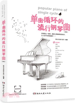 單曲循環的流行鋼琴曲(新版)（簡體書）