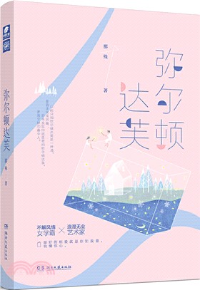 彌爾頓達芙（簡體書）