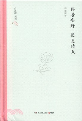 你若安好，便是晴天（簡體書）