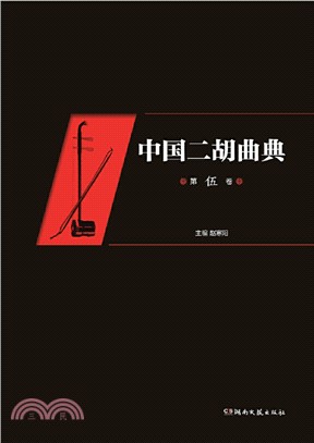 中國二胡曲典(第伍卷)（簡體書）