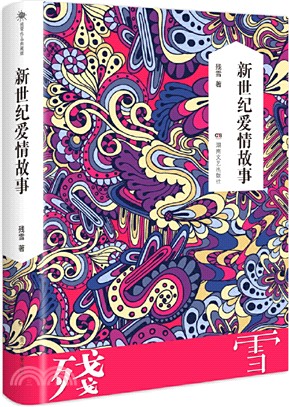 新世紀愛情故事（簡體書）