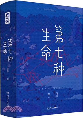 第七種生命(全二冊)（簡體書）