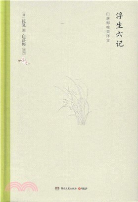 浮生六記（簡體書）