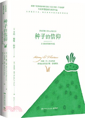 種子的信仰（簡體書）