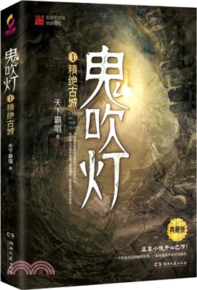 鬼吹燈1：精絕古城(典藏版)（簡體書）