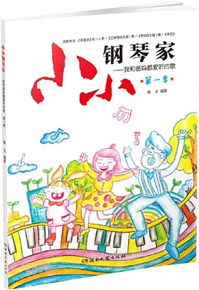 小小鋼琴家：我和爸媽都愛聽的歌(第一季)（簡體書）