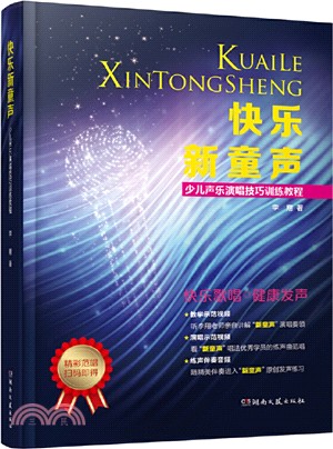 快樂新童聲：少兒聲樂演唱技巧訓練教程（簡體書）