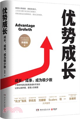 優勢成長：成長，成事，成為極少數（簡體書）