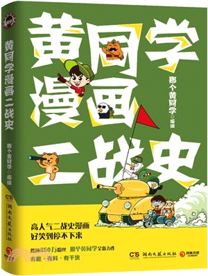 黃同學漫畫二戰史（簡體書）