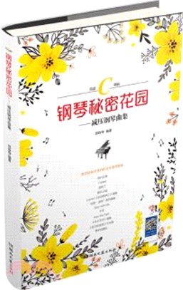 鋼琴秘密花園：減壓鋼琴曲集(簡譜C調版)（簡體書）