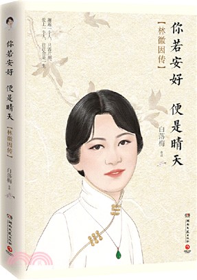 你若安好，便是晴天：林徽因傳（簡體書）