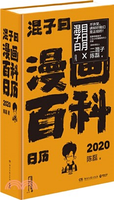 漫畫百科日曆2020（簡體書）