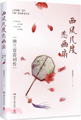 西風幾度悲畫扇：納蘭容若詞傳（簡體書）