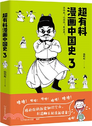 超有料漫畫中國史3（簡體書）