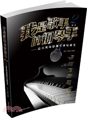 我是歌手第二季的鋼琴手：最具現場感鋼琴彈唱曲集（簡體書）