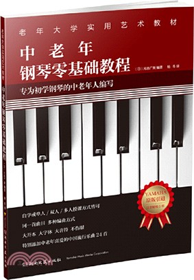 中老年鋼琴零基礎教程（簡體書）
