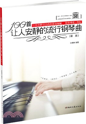 100首讓人安靜的流行鋼琴曲(新版)（簡體書）