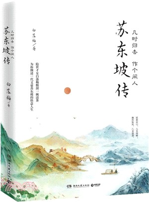 幾時歸去 作個閒人：蘇東坡傳（簡體書）