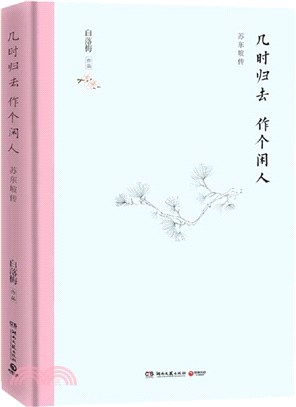 幾時歸去‧作個閒人：蘇東坡傳（簡體書）