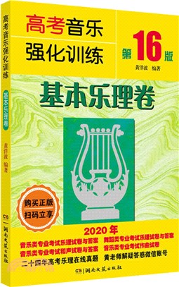 高考音樂強化訓練：基本樂理卷(第16版)（簡體書）