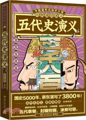 歷朝通俗演義：五代史演義(思維導圖版)（簡體書）