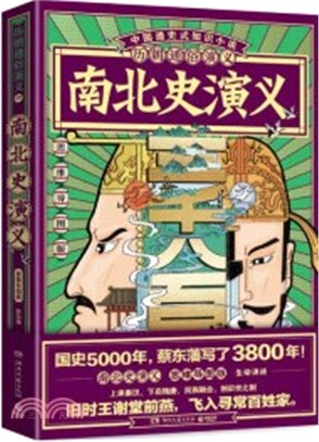 歷朝通俗演義：南北史演義(思維導圖版)（簡體書）