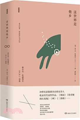 這世界是他鄉：杜麗特爾(H.D.)詩選（簡體書）