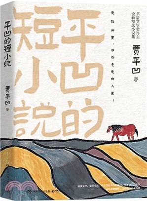 平凹的短小說（簡體書）