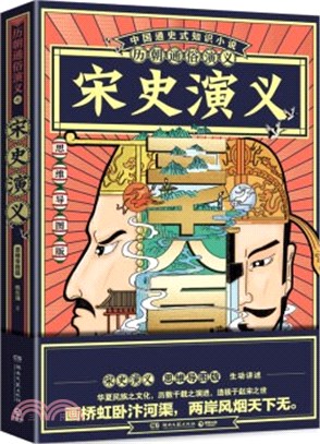 歷朝通俗演義：宋史演義(思維導圖版)（簡體書）