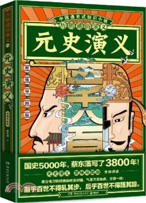 歷朝通俗演義：元史演義(思維導圖版)（簡體書）