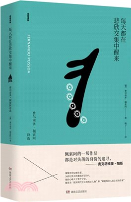 每天都在悲欣交集中醒來：費爾南多‧佩索阿詩選（簡體書）