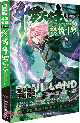 鬥羅大陸‧第四部：終極鬥羅10(漫畫版)（簡體書）