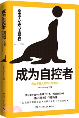 成為自控者：建立幸福人生的正向循環（簡體書）