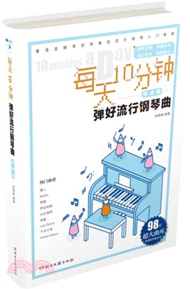 每天10分鐘彈好流行鋼琴曲(簡譜版)（簡體書）