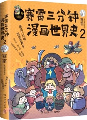 賽雷三分鐘漫畫：世界史2（簡體書）