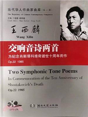 當代華人作曲家曲庫(第二輯)：交響音詩兩首Op.22.(1985)（簡體書）