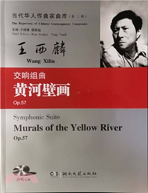 當代華人作曲家曲庫(第二輯)：交響組曲《黃河壁畫》(Op.57)（簡體書）