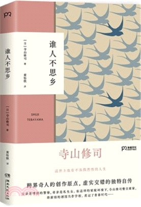 誰人不思鄉：寺山修司虛實交錯的自傳（簡體書）