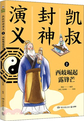 凱叔封神演義2：西岐崛起露鋒芒（簡體書）